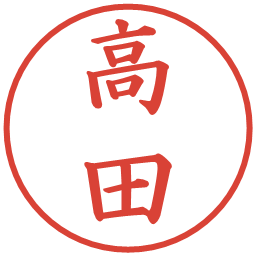 高田の電子印鑑｜楷書体