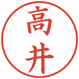 高井の電子印鑑｜楷書体