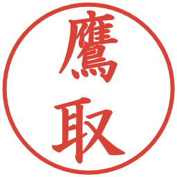 鷹取の電子印鑑｜楷書体