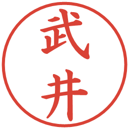 武井の電子印鑑｜楷書体