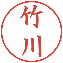 竹川の電子印鑑｜楷書体