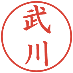 武川の電子印鑑｜楷書体