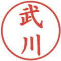 武川の電子印鑑｜楷書体｜縮小版