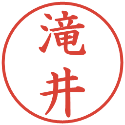 滝井の電子印鑑｜楷書体