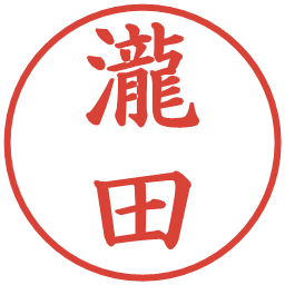 瀧田の電子印鑑｜楷書体