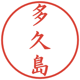 多久島の電子印鑑｜楷書体