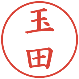 玉田の電子印鑑｜楷書体