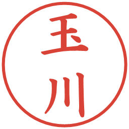 玉川の電子印鑑｜楷書体