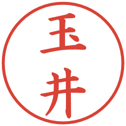 玉井の電子印鑑｜楷書体