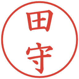 田守の電子印鑑｜楷書体