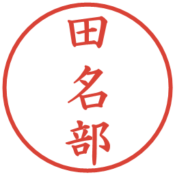 田名部の電子印鑑｜楷書体