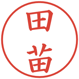 田苗の電子印鑑｜楷書体