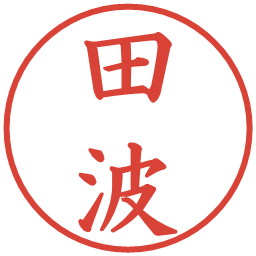 田波の電子印鑑｜楷書体