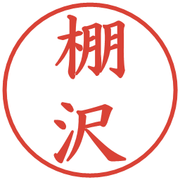 棚沢の電子印鑑｜楷書体