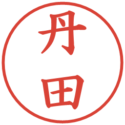 丹田の電子印鑑｜楷書体