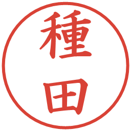 種田の電子印鑑｜楷書体