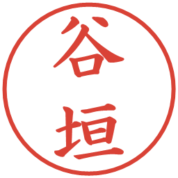 谷垣の電子印鑑｜楷書体