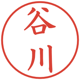 谷川の電子印鑑｜楷書体