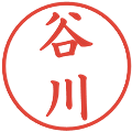 谷川の電子印鑑｜楷書体｜縮小版