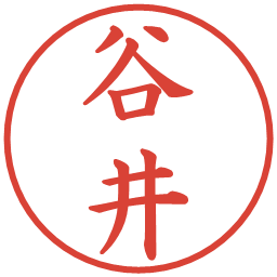 谷井の電子印鑑｜楷書体