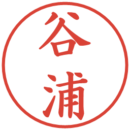 谷浦の電子印鑑｜楷書体