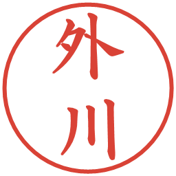 外川の電子印鑑｜楷書体