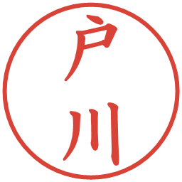 戸川の電子印鑑｜楷書体