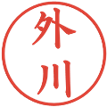 外川の電子印鑑｜楷書体｜縮小版