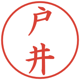 戸井の電子印鑑｜楷書体