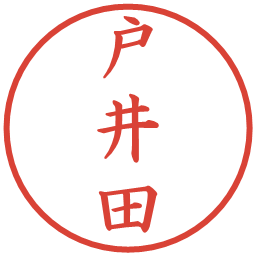 戸井田の電子印鑑｜楷書体