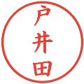 戸井田の電子印鑑｜楷書体｜縮小版