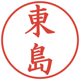 東島の電子印鑑｜楷書体