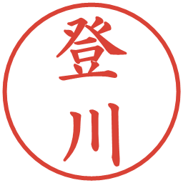 登川の電子印鑑｜楷書体