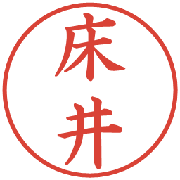 床井の電子印鑑｜楷書体