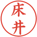 床井の電子印鑑｜楷書体｜縮小版