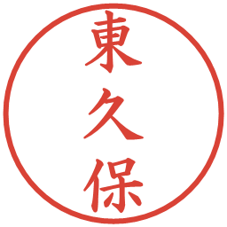 東久保の電子印鑑｜楷書体