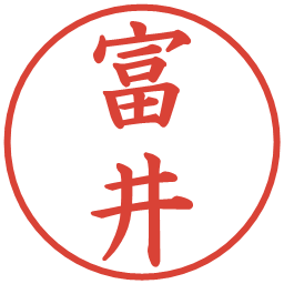 富井の電子印鑑｜楷書体