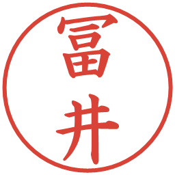 冨井の電子印鑑｜楷書体