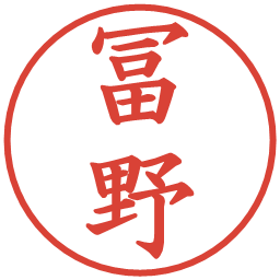 冨野の電子印鑑｜楷書体