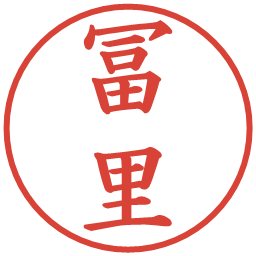 冨里の電子印鑑｜楷書体