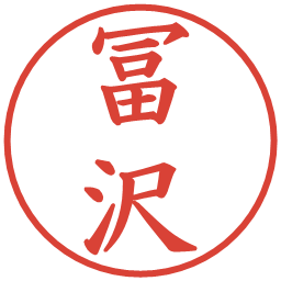 冨沢の電子印鑑｜楷書体