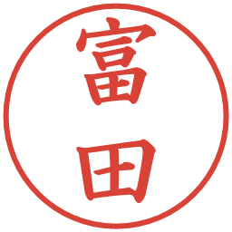 富田の電子印鑑｜楷書体