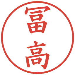 冨高の電子印鑑｜楷書体