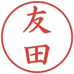 友田の電子印鑑｜楷書体