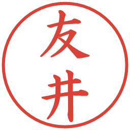 友井の電子印鑑｜楷書体