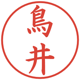 鳥井の電子印鑑｜楷書体