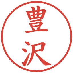 豊沢の電子印鑑｜楷書体