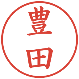 豊田の電子印鑑｜楷書体