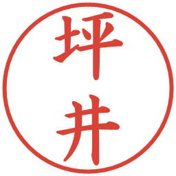 坪井の電子印鑑｜楷書体