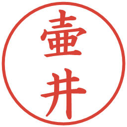 壷井の電子印鑑｜楷書体